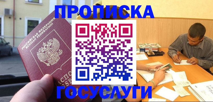 прописка от собственника в Мирном