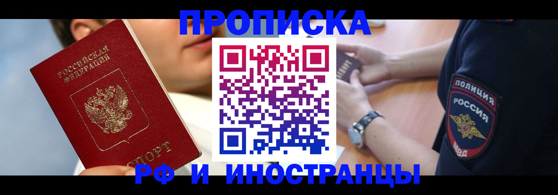 прописка регистрация в Мирном